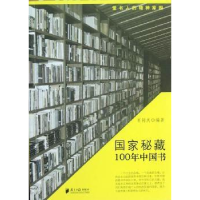 全新正版秘藏——100年中国书9787549103751南方日报出版社