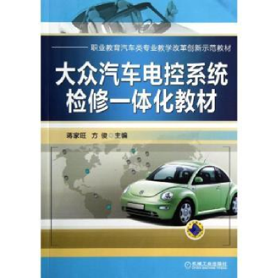 全新正版大众汽车电控系检修体化材9787111399155机械工业出版社