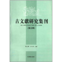 全新正版古文献研究集刊:第五辑9787550614727凤凰出版社