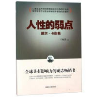 全新正版人的弱点9787204150366内蒙古人民出版社