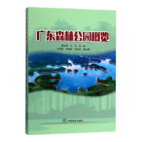 全新正版广东森林公园概览9787503896651中国林业出版社