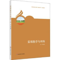 全新正版篮球教学与训练9787567580343华东师范大学出版社