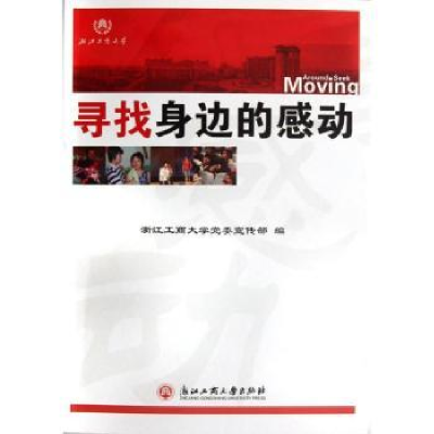 全新正版寻找身边的感动9787811405439浙江工商大学出版社