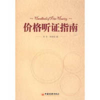 全新正版价格听指南9787501791903中国经济出版社