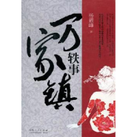 全新正版万家镇轶事9787209068482山东人民出版社