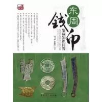 全新正版东周钱币鉴藏知识问答9787539836157安徽美术出版社