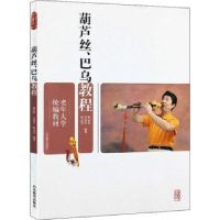 全新正版葫芦丝、巴乌教程9787532871414山东教育出版社