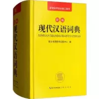 全新正版新编现代汉语词典9787540349950崇文书局