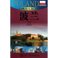 全新正版白鹰美人鱼之国:波兰9787545210699上海锦绣文章出版社