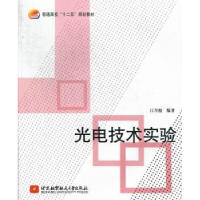 全新正版光电技术实验9787512409590北京航空航天大学出版社