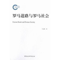 全新正版罗马道路与罗马社会9787516113813中国社会科学出版社