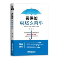 全新正版买保险就这么简单9787113254933中国铁道出版社