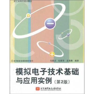 全新正版模拟技术基础与应用实例97875124090航空航天大学出版社