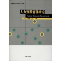 全新正版人力资源管理概论9787209064439山东人民出版社