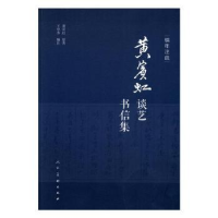 全新正版编年注疏黄宾虹谈艺书信集9787102076300人民美术出版社