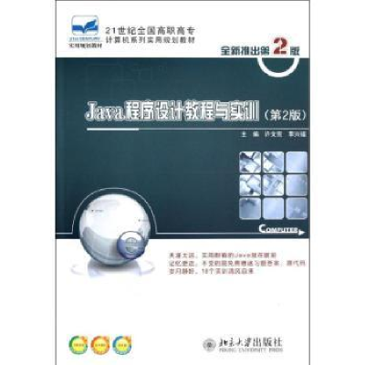 全新正版Java程序设计教程与实训9787301208793北京大学出版社