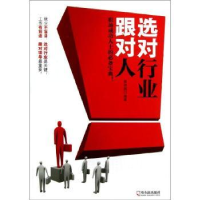 全新正版选对行业跟对人9787548411970哈尔滨出版社