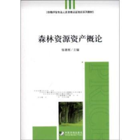 全新正版森林资源资产概论9787509209653中国市场出版社