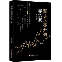 全新正版新手从零开始学9787504767202中国财富出版社