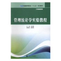 全新正版管理统计学实验教程9787305182594南京大学出版社