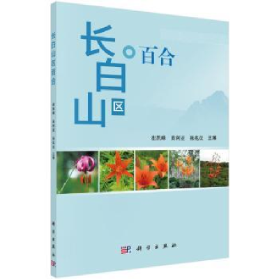 全新正版长白山区百合97870305815科学出版社