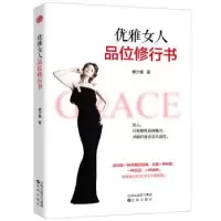全新正版优雅女人品位修行书9787544197625沈阳出版社