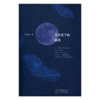 全新正版月光花下的出离9787530216309北京十月文艺出版社