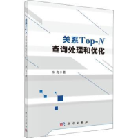 全新正版关系Top-N询处和优化9787030588999科学出版社