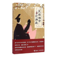 全新正版风透湘帘花满庭:卷:英雄出世9787544845755接力出版社