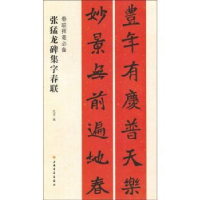 全新正版张猛龙碑集字春联9787547919163上海书画出版社