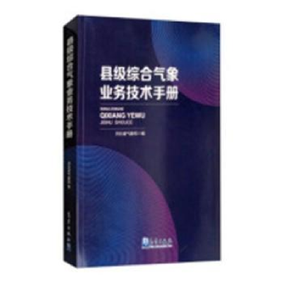 全新正版县级综合气象业务技术手册9787502967888气象出版社