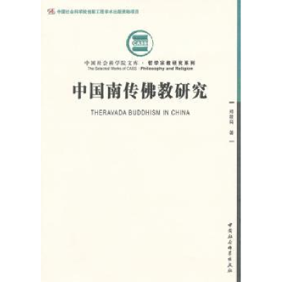 全新正版中国南传研究9787516106808中国社会科学出版社