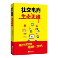 全新正版社交电商·生态思维9787507550511华文出版社