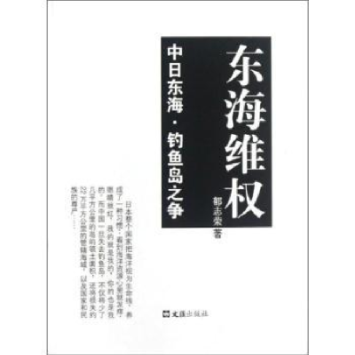 全新正版东海维权:中日东海·之争9787549606207文汇出版社