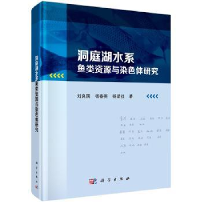 全新正版洞庭湖水系鱼类资源与染色体研究97870305886科学出版社