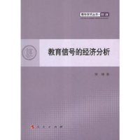 全新正版教育信号的经济分析9787010113487人民出版社