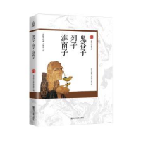 全新正版鬼谷子.列子.淮南子9787541072277四川美术出版社