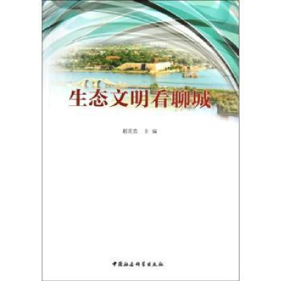 全新正版生态文明看聊城9787516117286中国社会科学出版社