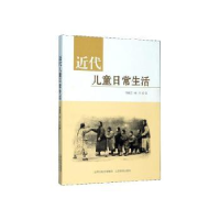 全新正版近代儿童日常生活9787570308064山西教育出版社