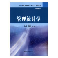 全新正版管理统计学9787305181719南京大学出版社