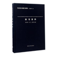 全新正版报刊资料9787305176913南京大学出版社