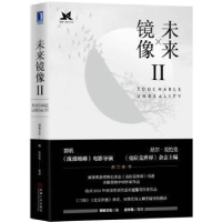 全新正版未来镜像:Ⅱ:II9787111616382机械工业出版社