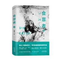 全新正版食罪者:3:39787201145815天津人民出版社