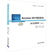 全新正版Access 2010数据库应用教程9787302521631清华大学出版社