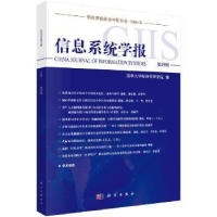 全新正版信息系统学报:9辑9787030562913科学出版社