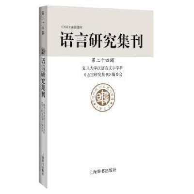 全新正版语言研究集刊(第二十四辑)97875326541上海辞书出版社