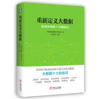 全新正版重新定义大数据9787111566366机械工业出版社