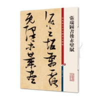 全新正版张瑞图书后赤壁赋9787532654383上海辞书出版社
