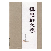 全新正版慎思轩文存9787308154291浙江大学出版社