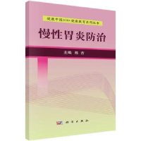 全新正版慢胃炎防治9787030525161科学出版社